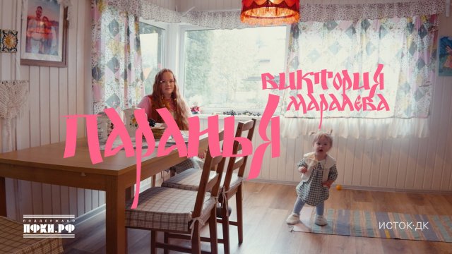 Виктория Маралёва — «Паранья»