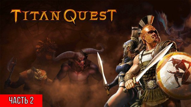 ПРОХОЖДЕНИЕ TITAN QUEST  [4K] ➤ Часть 2 ➤ На Русском ➤ Титан Квест 2 на ПК