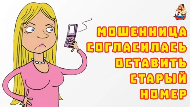 МОШЕННИЦА СОГЛАСИЛАСЬ ОСТАВИТЬ СТАРЫЙ НОМЕР