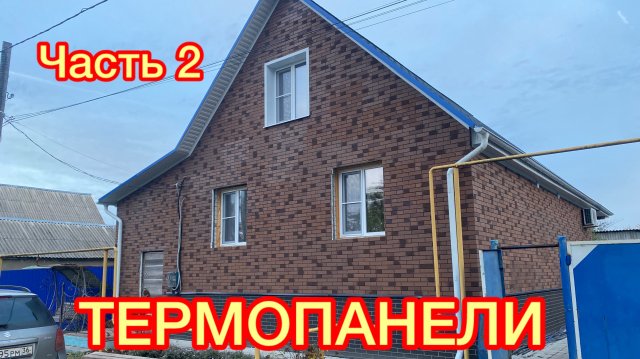 Часть2🔥ТЕРМОПАНЕЛИ ДЛЯ ОТДЕЛКИ СТЕН ДОМА🏠ТЕПЛЫЙ🥵ПРОЧНЫЙ💪СТРОИТЕЛЬНЫЙ МАТЕРИАЛ👍
