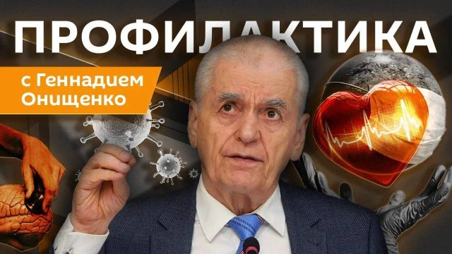 Геннадий Онищенко. Профилактика диабета, психолог для беременных, российская вакцина от ВПЧ