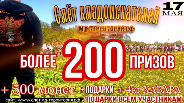 Десятый, юбилейный, Всероссийский слет кладоискателей Мд-территория. Слёты Клинского в Подмосковье
