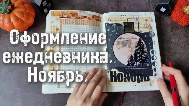 Планирование и оформление НОЯБРЯ в #bulletjournal 🌘