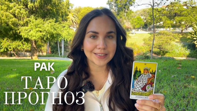 РАК - ТАРО ПРОГНОЗ НА НОЯБРЬ