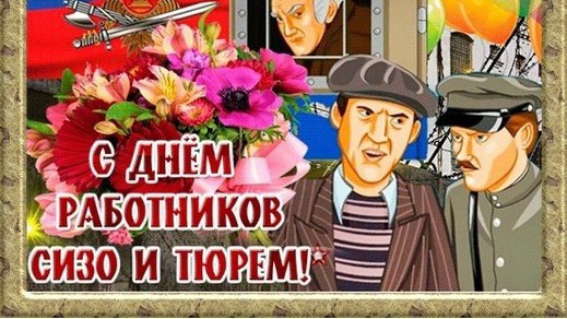 31 октября День работников СИЗО и тюрем Музыкальный подарок Музыкальное поздравление Открытка