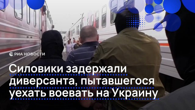 Силовики задержали диверсанта, пытавшегося уехать воевать на Украину