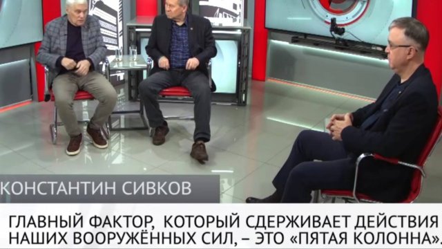 Константин Сивков и др. - Пятая колонна сдерживает действия наших ВС (30.10.25) Только звук