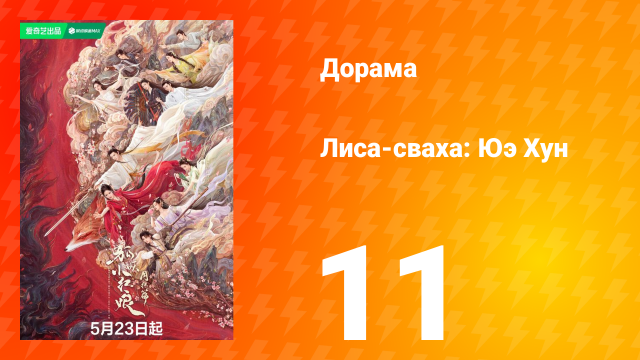 Лиса-сваха: Юэ Хун 11 серия
