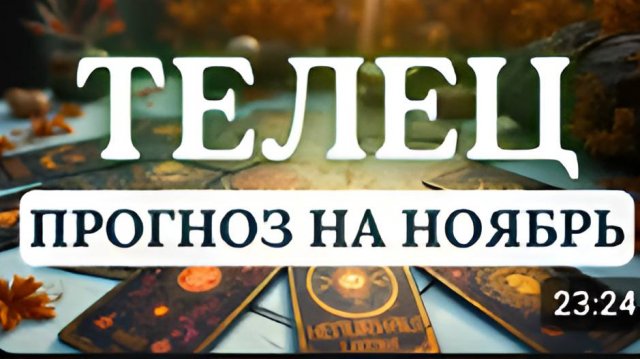 ТЕЛЕЦ ВРЕМЯ ЗАЛОЖИТЬ ФУНДАМЕНТ БУДУЩЕГО УСПЕХА В ФИНАНСАХ И ДУХОВНОМ РОСТЕ ПРОГНОЗ НА НОЯБРЬ 2025