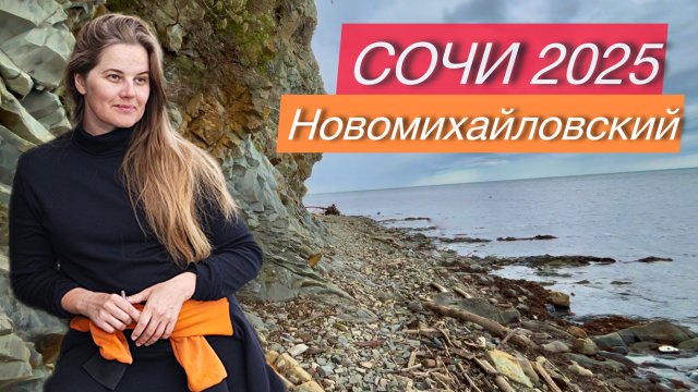 Новомихайловский УДИВИЛ😳