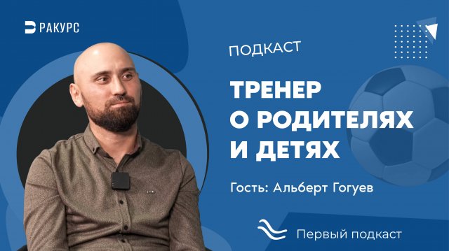 Альберт Гогуев в студии полезных подкастов "Ракурс"