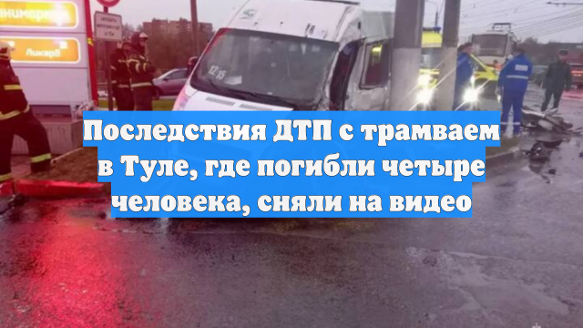 Последствия ДТП с трамваем в Туле, где погибли четыре человека, сняли на видео