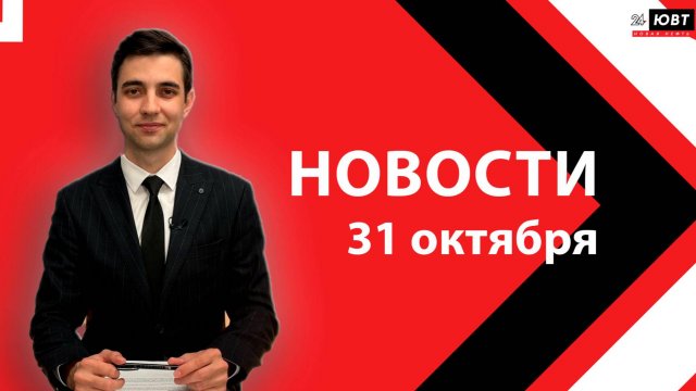 Новости ЮВТ-24 от 31 октября  2025 года