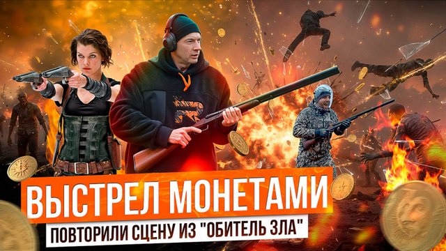 Что пробьет копейка? Монеты вместо дроби. Трюк из «Обитель зла»!  Физика против кино!