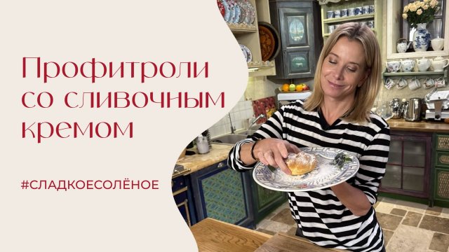 Классические профитроли со сливочным кремом | #сладкоесолёное №247
