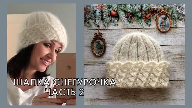 Шапка из кид-мохера на шелке Снегурочка Часть 2
