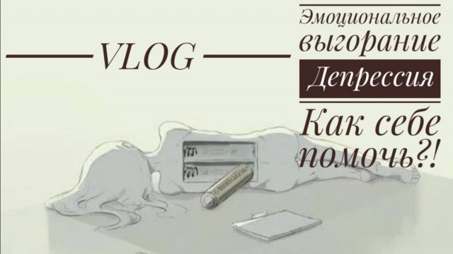 Vlog 116/25. Осенняя депрессия // Эмоциональное выгорание // Как справляться?! // Mariya VD LIFE.