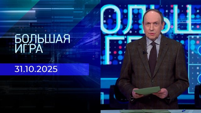 Большая игра. Часть 1. Выпуск от 31.10.2025
