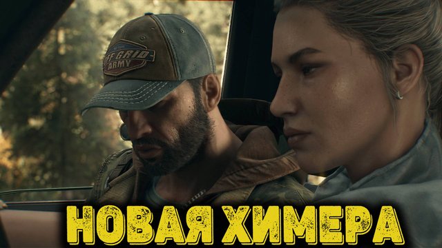 Dying Light The Beast Часть 12 - Новая химера