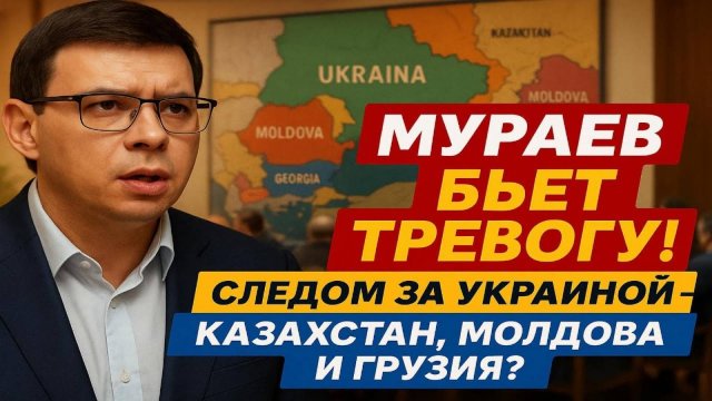 Мураев бьёт тревогу! Следом за Украиной — Казахстан, Молдова и Грузия? #Мураев
