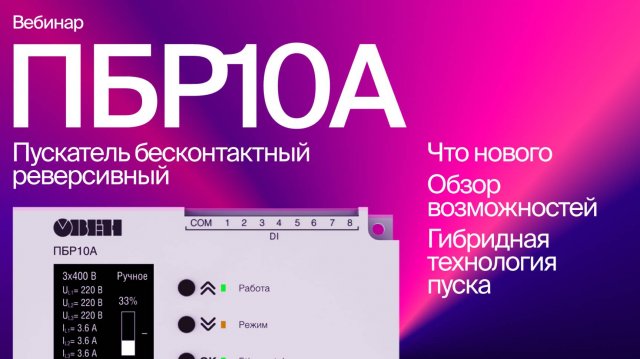 Вебинар «Обзор возможностей обновленного ПБР10А [М01]»