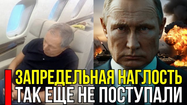 Деньги на СВО будут, Путин продолжает: Сначала олигарха вернули в самолёте назад. А теперь заберут..