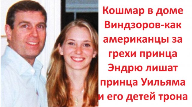 Кошмар в доме Виндзоров-как американцы за грехи принца Эндрю лишат принца Уильяма и его детей трона