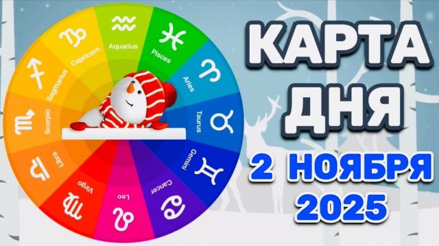 "КАРТА ДНЯ" на 2 НОЯБРЯ 2025 года (Оракул "КАЛЕЙДОСКОП")!!!