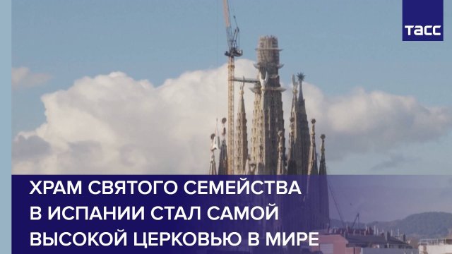 Храм Святого Семейства в Испании стал самой высокой церковью в мире