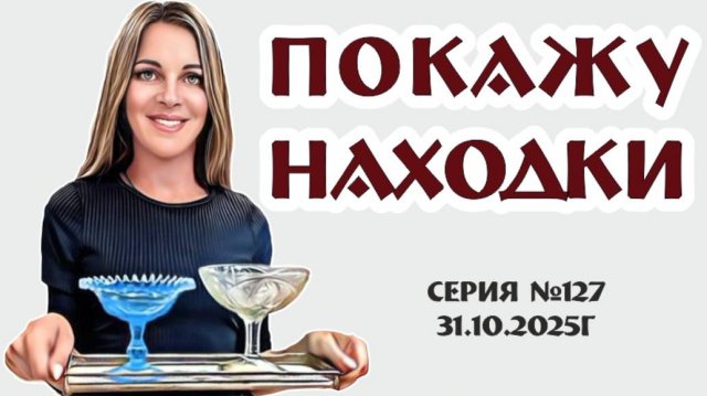 красивый ВИДЕО-ОБЗОР  с замечательными предметами, серия №127 от 31.10.2025г