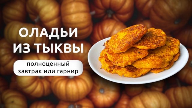 Оладьи из тыквы - полноценный завтрак или гарнир