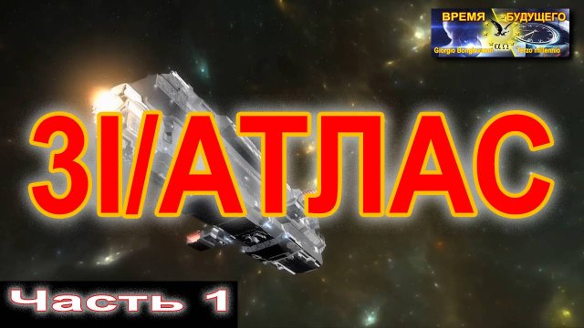 3I Атлас. Часть 1