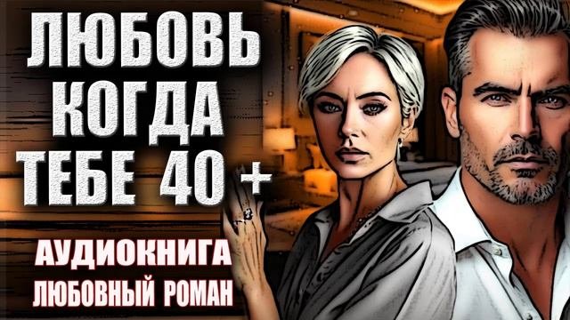 Аудиокнига современный  русский Любовный роман