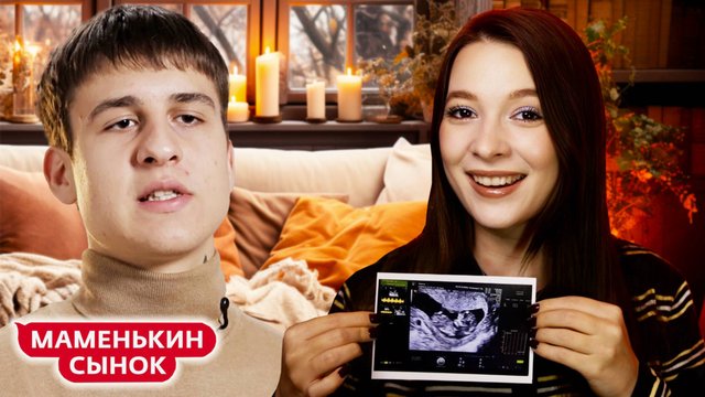 МАМА — ГЛАВНАЯ ЖЕНЩИНА В МОЕЙ ЖИЗНИ ► МАМЕНЬКИН СЫНОК ► 8 ВЫПУСК