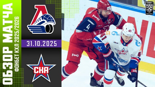 ЛОКОМОТИВ – СКА | Обзор матча Фонбет КХЛ сезон 2025/2026 | 28.10.2025