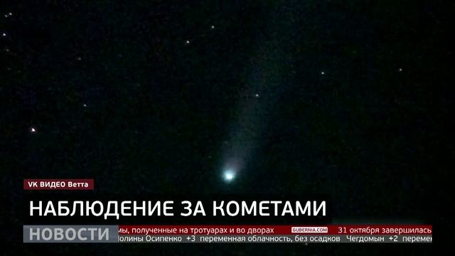 Редкое явление: две кометы в небе. Новости. 31/10/2025. GuberniaTV