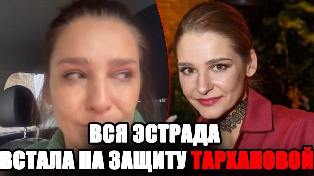 ЗНАМЕНИТОСТИ ЗАСТУПИЛИСЬ: почему Тарханова разрыдалась перед камерой
