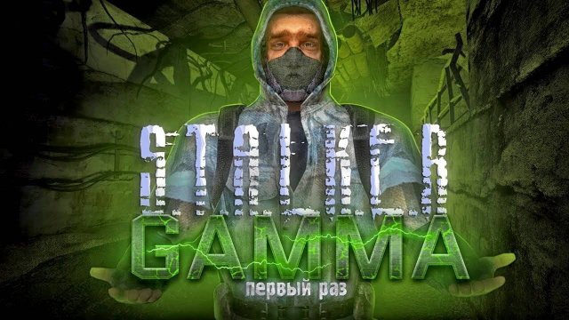 ПЕРВЫЙ РАЗ ИГРАЮ в STALKER GAMMA! НОВЫЕ ПРИКЛЮЧЕНИЯ