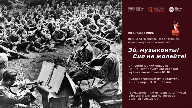 Премьера музыкального спектакля «Эй, музыканты! Сил не жалейте!»