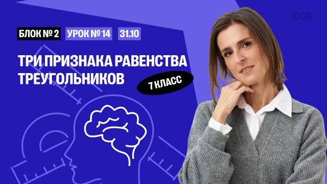 Три признака равенства треугольников | Математика 7 класс | Урок 14
