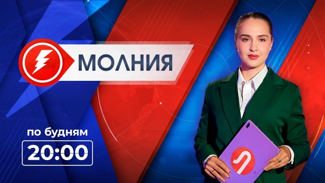 Информационная программа «Молния». Выпуск от 31.10.2025 г.