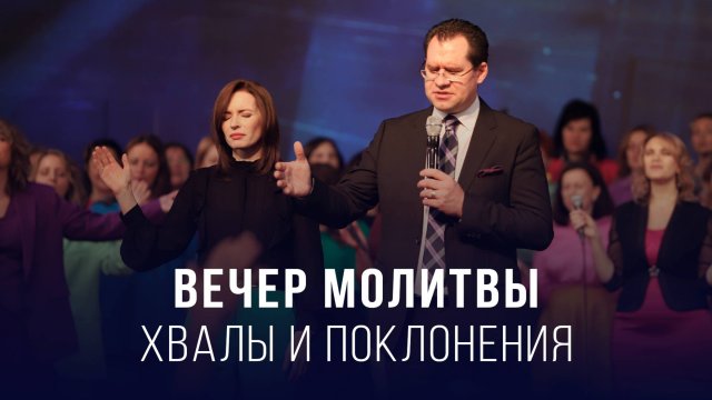Вечер молитвы, хвалы и поклонения (31.10.2025) – Церковь «Благая весть онлайн»