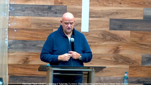 Слово пастора II Церковь Хлеб Жизни