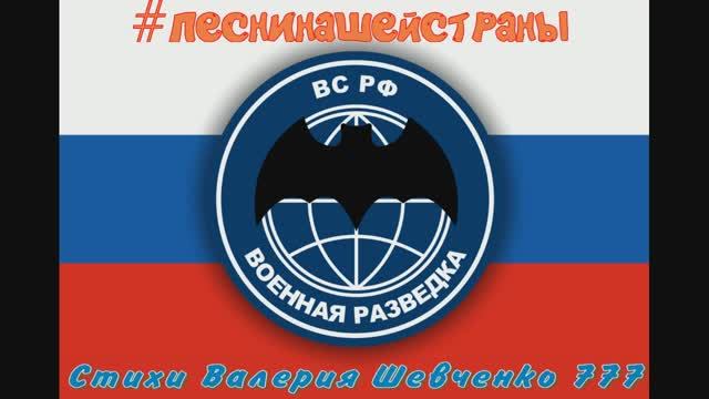 "Такая у нас работа!" К Дню военной разведки! (5 ноября). Песня на стихи Валерия Шевченко 777.