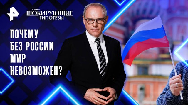 Почему без России мир невозможен? — Самые шокирующие гипотезы (31.10.2025)