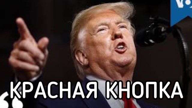 Трамп слетел с катушек