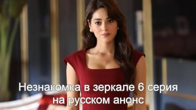 Незнакомка в зеркале 6 серия на русском анонс