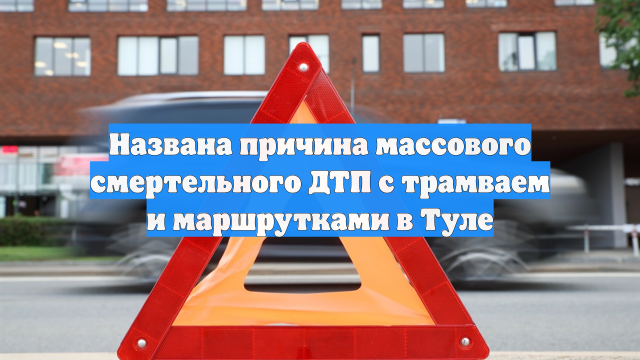 Названа причина массового смертельного ДТП с трамваем и маршрутками в Туле