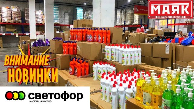 СВЕТОФОР  ПЕРВЫЕ НОВИНКИ НОЯБРЯ  СУПЕР ПОСТУПЛЕНИЕ  Этих новинок ждали все!  Магазин Маяк.