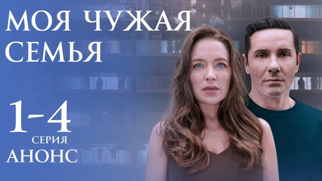 Моя чужая семья 1 2 3 4 серия (анонс содержание серий)